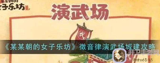 速成 erupted！某某朝女子乐坊名录城建篇大揭秘