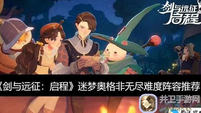 剑与远征：启程迷梦奥格氪佬作业战区第一系列秒懂攻略