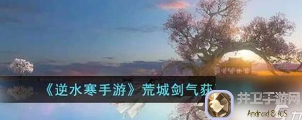 逆水寒白嫖外观凌云神宵怎么得？汴京雁门关到杭州隐藏剧情全攻略！