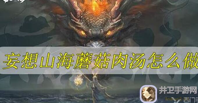 妄想山海烤蘑菇秘籍大公开！教你轻松解锁美味烤蘑菇攻略