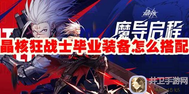 晶核雪夜70年代防具全攻略：揭秘2闪鳞、恶欲、苦毒的黄金搭配