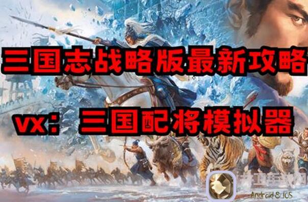三国志・战略版：新手入门必看！轻松玩转配将攻略技巧