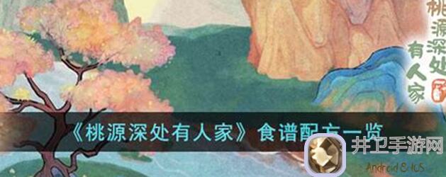 桃源深处有人家：食来运转食谱大全，解锁美味新境界！