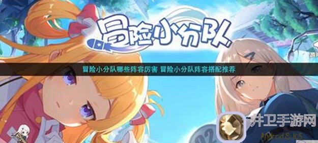 冒险小分队：无暇少女试炼通用阵容曝光