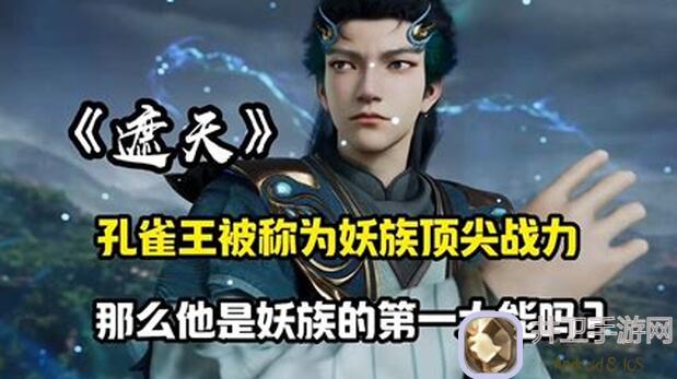 遮天世界孔雀王攻略！揭秘孔雀王秘密，战力提升必看，道友速来收藏！