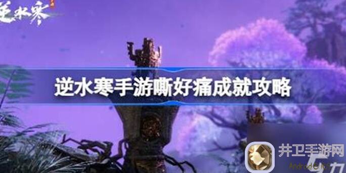 逆水寒手游有哪些隐藏成就？嘶好痛隐藏成就完成技巧全曝光