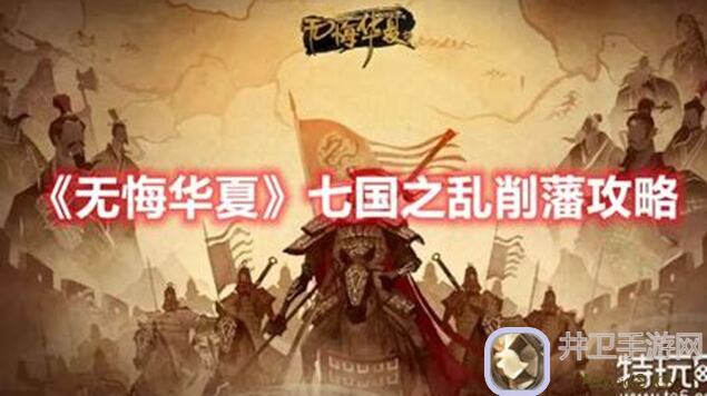 无悔华夏藩王攻略最终版：淮南王攻略秘籍大公开！