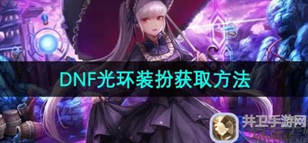 地下城与勇士：起源光环属性大对比！至尊光环，大佬必备神器！