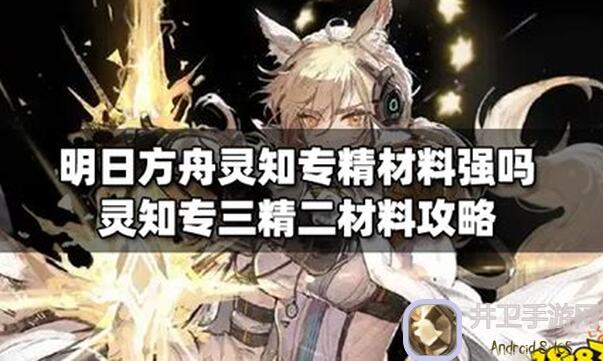 明日方舟灵知值得练吗？？灵知的技能攻略大揭秘！