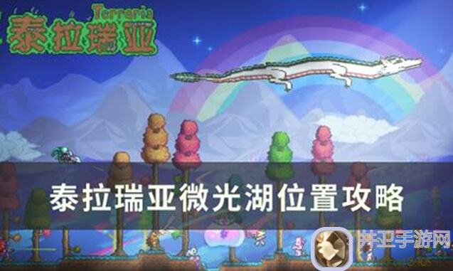 泰拉瑞亚微光用法全攻略：揭秘微光的奥秘与作用，助你秒懂游戏-